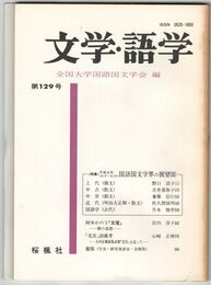 文学・語学１２９号　国語国文学界の展望３