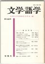 文学・語学１３０号　樋口一葉と仏教
