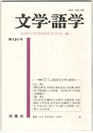 文学・語学１３１号　国語国文学界の展望１