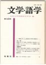 文学・語学１３２号　国語国文学界の展望２