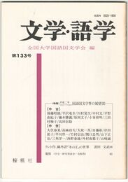 文学・語学１３３号　国語国文学界の展望３