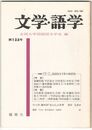 文学・語学１３３号　国語国文学界の展望３