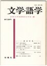文学・語学１３４号　江戸・東京を地誌る