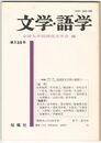 文学・語学１３５号　国語国文学会の展望１