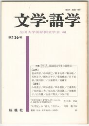 文学・語学１３６号　国語国文学界の展望２