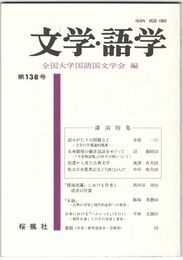 文学・語学１３８号　読みがたりの問題など