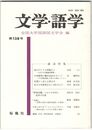 文学・語学１３８号　読みがたりの問題など