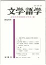 文学・語学１３９号　国語国文学界の展望１