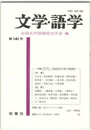 文学・語学１４１号　国語国文学界の展望３