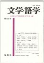 文学・語学１４１号　国語国文学界の展望３