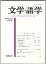 文学・語学１４２・１４３号　　物語文の辞の分と語詞部分との境目