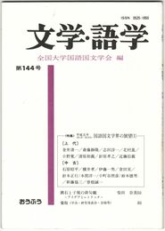 文学・語学１４４号　国語国文学界の展望１
