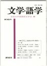 文学・語学１４５号　国語国文学界の展望２