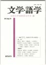 文学・語学１４６号　国語国文学界の展望３