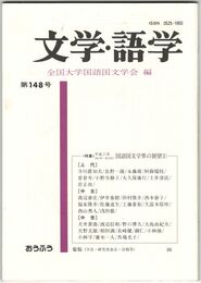 文学・語学１４８号　国語国文学界の展望１