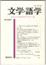 文学・語学１４９号　国語国文学界の展望２