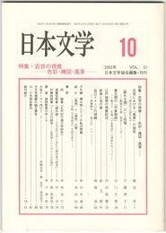 日本文学５１巻１０号