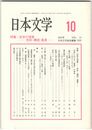 日本文学５１巻１０号