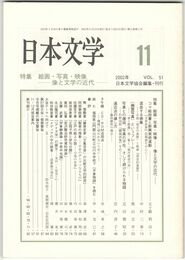 日本文学５１巻１１号