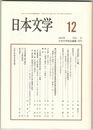 日本文学５１巻１２号