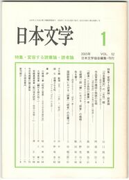 日本文学５２巻　１号