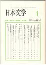 日本文学５２巻　１号