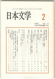 日本文学５２巻　２号