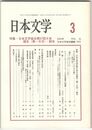 日本文学５２巻　３号