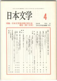 日本文学５２巻　４号