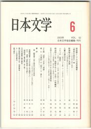 日本文学５２巻　６号