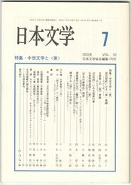 日本文学５２巻　７号