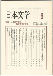 日本文学５２巻　８号