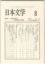 日本文学５２巻　８号