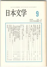 日本文学５２巻　９号