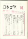 日本文学５２巻１０号