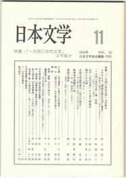 日本文学５２巻１１号