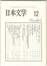 日本文学５２巻１２号