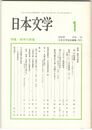 日本文学５３巻　１号