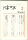 日本文学５３巻　２号