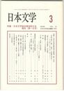 日本文学５３巻　３号