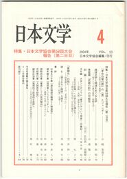 日本文学５３巻　４号