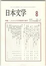 日本文学５３巻　８号