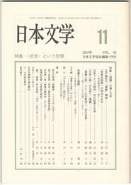 日本文学５３巻１１号