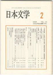日本文学５４巻　２号