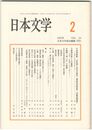 日本文学５４巻　２号