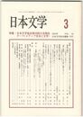 日本文学５４巻　３号