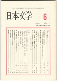 日本文学５４巻　６号