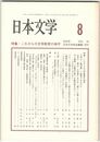 日本文学５４巻　８号