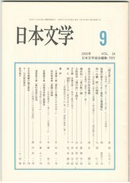 日本文学５４巻　９号