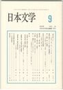 日本文学５４巻　９号